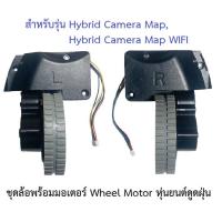 ราคา ล้อ ล้อยาง Wheel Tire รุ่น Hybrid Camera Map พร้อม Motor มอเตอร์ อะไหล่ หุ่นยนต์ดูดฝุ่น Mister Robot (23427522245)