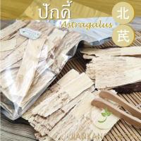 ราคา อึ่งคี้ ปักคี้ 100 250 500 กรัม หวงฉี สมุนไพรจีน เครื่องตุ๋นยาจีน Astragalus 北芪 bei qi 黃芪 huang qi (2169134950)