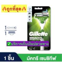 ราคา มีดโกน Gillette ยิลเลตต์ มัคทรี เซนสิทีฟ Mach3 Sensitive ด้ามมีดโกนหนวด พร้อมใบมีด 1 ชิ้น (10879497448)