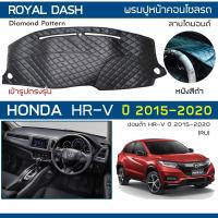 ราคา ROYAL DASH พรมปูหน้าปัดหนัง HR-V ปี 2015-2020 | ฮอนด้า เอชอาร์วี G.2 RU HONDA Vezel คอนโซลหน้ารถ ลายไดมอนด์ Dashboard | (4055710838)