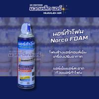 ราคา โฟมล้างแอร์ NORCA FOAM รุ่น NF09 (25384002637)