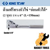 ราคา KINGTONY ด้ามบล็อก 1/4 ด้ามฟรี ทรงหัวไข่ รุ่นอ่อนตัวได้ รู 1/4 ยาว 6" รุ่น 2789-06F (27228484003)