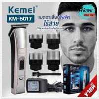 ราคา Kemei KM5017 แบตเตอเลี่ยน แบตตาเลี่ยน บัตตาเลี่ยนตัดผมไร้สาย ปัตตาเลี่ยนไร้สาย เครื่องโกนผม ที่ตัดผมไฟฟ้า รุ่น KM-5017 (23438386116)
