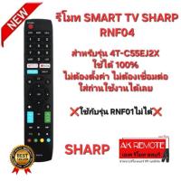 ราคา ออกใบกำกับภาษีได้ SHARP รีโมท SMART TV RNF04 สำหรับรุ่น 4T-C55EJ2X ใช้ได้ 100% (26321201927)