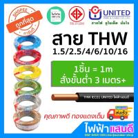 ราคา สายไฟTHW 1x1.5 1x2.5 1x4 1x6 1x10 UNITED / Yazaki มอก.ใหม่ อย่างดี IEC01 ทองแดงแท้ สายเมน สายไฟบ้าน (6434774639)