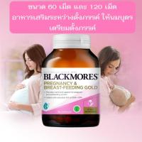 ราคา Blackmores Pregnancy & Breast-Feeding Gold (60's | 120's) อาหารเสริมระหว่างตั้งครรภ์ ให้นมบุตร และเตรียมตั้งภรรค์ (4212032363)