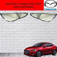 ราคา ครอบไฟท้าย/ฝาไฟท้าย มาสด้า2 mazda2 2015-2019 5ประตู ชุบโครเมี่ยม (4138715682)