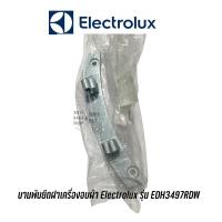 ราคา พร้อมส่ง บานพับยึดฝาเครื่องอบผ้า Electrolux รุ่น EDH3497RDW (8693858769)