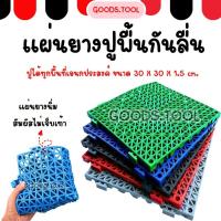 ราคา แผ่นยางกันลื่น แผ่นยางปูพื้น แผ่นพื้นกันลื่น ห้องน้ำ ห้องครัว ทุกพื้นที่ ยืดหยุ่น สามารถตัดได้ PVC 30x30x1.5cm (54501679824)