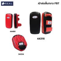 ราคา เป้าล่อ FBT สั้น/ยาว [64334/44316/44460] (28481252826)