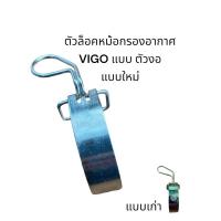 ราคา กิ้บล็อคหม้อกรองอากาศTOYOTA VIGO (4554495788)