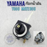 ราคา ก๊อกน้ำมัน y80u mate 80u y88 ก๊อกน้ำมัน yamaha y80u mate 80u y88 ก็อกน้ำมัน y80u mate 80u y88 (22501700930)