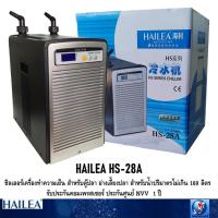 ราคา HAILEA HS-28A(เครื่องทำความเย็น ชิลเลอร์ ตู้ปลา อ่างเลี้ยงปลา สำหรับน้ำปริมาตรไม่เกิน 160 ลิตร) (4809178093)