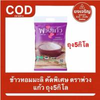 ราคา (ถุง5กิโล) ข้าวหอมมะลิ 100% ตราพวงแก้วม่วง ถุงม่วง หอม นุ่ม คุ้มราคา พวงแก้ว ข้าวสาร อร่อย (41025995707)