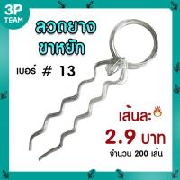 ราคา ลวดยางรัดต้นยาง #13 ขาหยัก ยาว 1.80 ม. (200เส้น) (56952963596)
