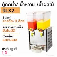 ราคา Juice Dispenser เครื่องจ่ายน้ำหวาน เครื่องกดน้ำหวาน 2 หัว มีระบบทำความเย็นในตัว 9LX2 2 tanks (7220660122)