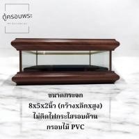 ราคา ตู้ครอบพระ กระจกแท้ ขนาด 8x5x2 นิ้ว | ตู้โชว์พระแนวนอน ฐานไม้สัก สีโอ๊คเข้ม กันฝุ่นสวยหรู สำหรับองค์พระและของมงคล (43623011035)