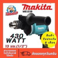 ราคา สว่านกระแทรก MAKITA M8103B 1/2" (13mm.) ของแท้ 100% (12131573384)