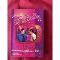 ราคา หนังสือฮาสุดขีด12สารพันเรื่องฮาคู่ซ่าส์ทนายแสบ (16239934940)