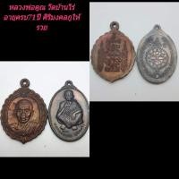 ราคา เหรียญหลวงพ่อคูณ วัดบ้านไร่ นครราชสีมา((เปิดพิเศษ2เหรียญคู่)) (13717976349)