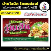 ราคา จัดส่งไว⚡ ป้ายไวนิล ไส้กรอกวุ้นเส้น ไส้กรอกอีสาน แก้ไขข้อความฟรี! เจาะตาไก่ฟรี! ป้ายอิงค์เจ็ท (26172281785)