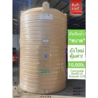ราคา ถังเก็บน้ำJUMBO รุ่น สบาย 10000 ลิตร ส่งฟรี กทม/ปริมณฑล รับประกันโรงงาน ถูกกว่าห้าง (17510674746)