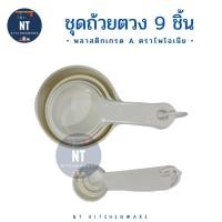ราคา ชุด ช้อนตวง ถ้วยตวง 9 ชิ้น พลาสติกเกรด A ตราไพโอเนีย (Pioneer) (3062328587)