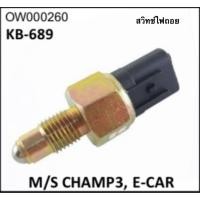 ราคา สวิตช์ไฟถอยหลัง Mitsubishi Champ 3 / E-Car KB-689 จำนวน 1 ตัว (52854967644)
