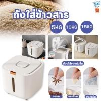 ราคา ถังใส่ข้าวสาร 5kg/10kg/15kg กล่องใส่ข้าวสาร ถังข้าวสาร กล่องเก็บอาหารแห้ง พร้อมถ้วยตวง (26485773656)