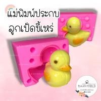 ราคา (พร้อมส่ง) แม่พิมพ์ซิลิโคน พิมพ์ซิลิโคนสามมิติ ฟองดอง พิมพ์วุ้น พิมพ์ขนม แม่พิมพ์ประกบ ลูกเป็ดขี้เหร่ (11703956073)