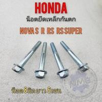 ราคา ใหม่ น็อตเหล็กกันตก nova s r rs rs super น็อตยึดเหล็กกันตก honda nova s r rs rs super น็อตยึดเหล็กกันตก honda โนวา (20989399070)