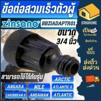 ราคา ส่งเร็ว ถูกสุดZINSANO ข้อต่อเร็วตัวผู้ BBZIADAPTR01 เครื่องฉีดน้ำแรงดันสูง รุ่น ANGARA,NILE,ARCTIC อะไหล่เครื่องฉีดน้ำ (20239739245)