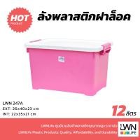ราคา LWN LIFE กล่องพลาสติกพร้อมฝาปิด รุ่น 247-A ฝาล็อคได้เอนกประสงค์ มีล้อเลื่อน ลังพลาสติก กล่องหูหิ้ว กล่องใส่ของ (27684229940)