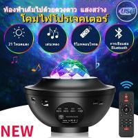 ราคา โปรเจคเตอร์ดาว โปรเจคเตอร์บลูทูธแบบพกพา โคมไฟโปรเจคเตอร์ดาว โคมไฟสร้างบรรยากาศ โคมไฟกลางคืนโรแมนติก โคมไฟตกแต่งห้องนอน (42073482420)