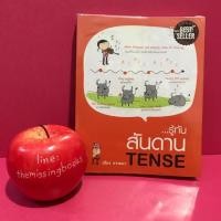 ราคา รู้ทัน สันดาน TENSE เฑียร ธรรมดา หนังสือมือสอง ภาษาอังกฤษมือสอง (3535117878)