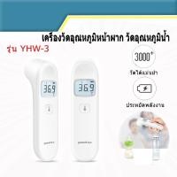 ราคา (ส่งด่วนกทม.) Yuwell Infrared Thermometer YHW-2 YHW-3 เครื่องวัดอุณหภูมิ วัดไข้ แม่นยำ ของแท้ (11367042995)