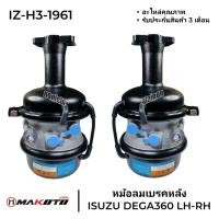 ราคา หม้อลมเบรคหลัง ISUZU DGEA360 (ซ้าย/ขวา)​ makoto (20000384098)