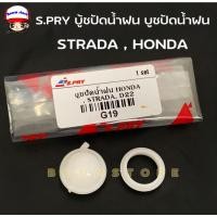 ราคา SS S.PRY บูชปัดน้ำฝน สำหรับ STRADA , HONDA , FRONTIER D22 รหัส.G19 ***จำนวน 1 ชุด*** M (22185747045)