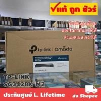 ราคา TP-LINK SG3428X-M2 Omada 24-Port 2.5GBASE-T L2+ Managed Switch with 4 10GE SFP+ Slots (20695874473)