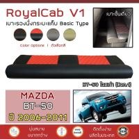 ราคา ROYALCAB V1 เบาะแค็บ BT-50 รุ่นเก่า 2006-2011 | มาสด้า BT50 MAZDA เบาะรองนั่ง กระบะแคป PVC คุณภาพ ฟองน้ำ 2 ชั้น ลาย 6D | (6929009731)