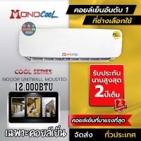 ราคา คอยล์เย็น โมโนคูล MONO COOL 9000-13000BTU แฟนคอยล์ แอร์ ไว้ทดแทนตัวเก่า เฉพาะตัวในบ้าน ไม่มีคอยล์ร้อน คอมแอร์ (16170924262)