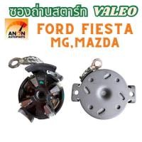 ราคา ซองถ่านไดสตาร์ท VALEO FORD FIESTA เครื่อง1.4 เฟียสต้า พร้อมฝาหลัง ถ่านครบ4ก้อน คุณภาพอย่างดี ซองถ่านไดสตาร์ท FORD MG MAZ (43660343179)