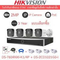 ราคา Hikvision กล้องวงจรปิด IP 2MP รุ่น DS-7604NXI-K1/4P + DS-2CD1021G0-I จำนวน 4 ตัว + ชุดอุปกรณ์ (28541039366)