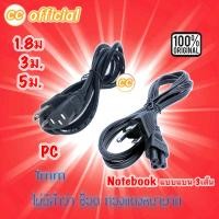 ราคา ✅แท้100% AC Power คอมพิวเตอร์ 1.8M 3M 5M ความหนา3x1mm / สายไฟ AC Notebook แบบแบน 3เส้น #CC (23343603140)