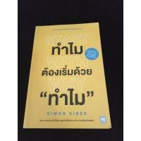 ราคา หนังสือ START WITH WHY ทำไม ต้องเริ่มด้วยทำไม (25922756018)