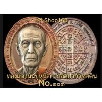ราคา หน้ายักษ์หลวงปู่โต๊ะ เหรียญมงคลเศรษฐีบารมีหลวงปู่โต๊ะ วัดถ้ำสิงโตทอง จ.ราชบุรี (22116427108)