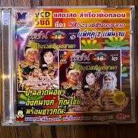 ราคา VCD วีซีดี นพพร ซิลเวอร์โกล์ด ลำเรื่องต่อกลอนปัดฝุ่นรุ่นพิเศษ 18 เรื่อง พระเวสสันดรชาดก แพ็คคู่ 2 แผ่นจบ (19192564751)