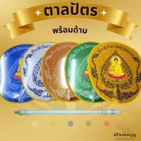 ราคา ตาลปัตร ตาลปัตรสกรีน (พร้อมด้าม) ตาลปัตรอุปสมบท ตาลปัตรพระ ตาลปัตรงานบวช (26554892436)