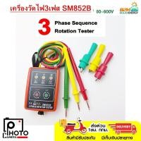 ราคา มิเตอร์วัดเฟสไฟฟ้า เครื่องวัดเฟสไฟฟ้า 3เฟส แสดงผลด้วยไฟ LED รุ่น SM852B Indicator Detector Meter 3Phase Rotation Tester (23831510263)