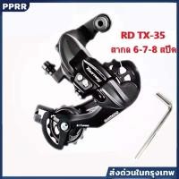 ราคา ตีนผีจักรยานเสือภูเขา Shimano Tourney RD-TX35 ระบบเกียร์ 6/7/8 ความเร็ว ควบคุมเกียร์แม่นยำ วัสดุอลูมิเนียมแข็งแรง ทนทาน (40762080788)